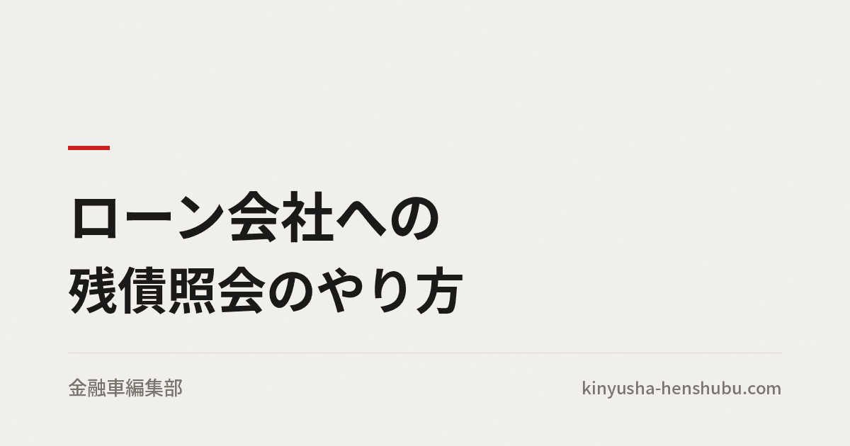 ローン会社への残債照会のやり方