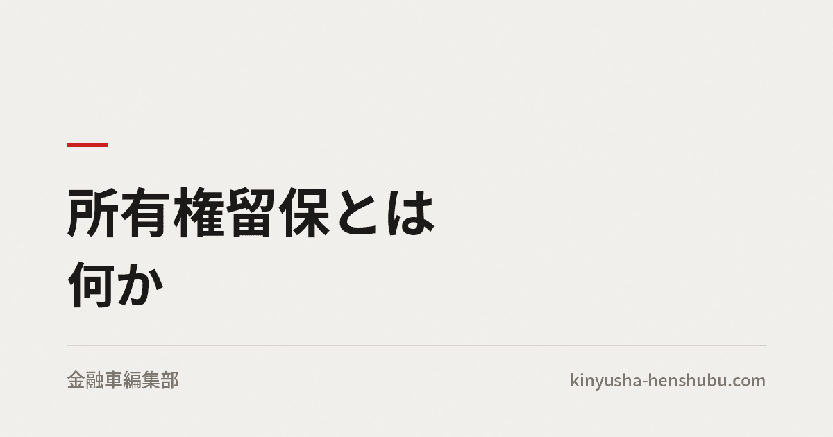 所有権留保とは何か