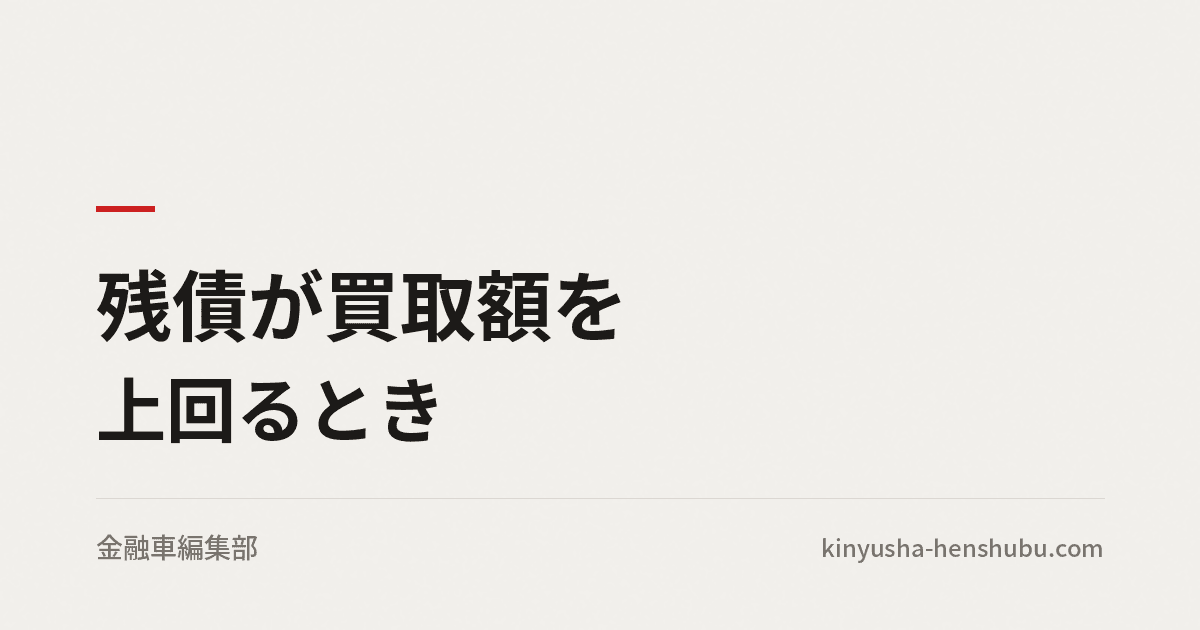 残債が買取額を上回るとき