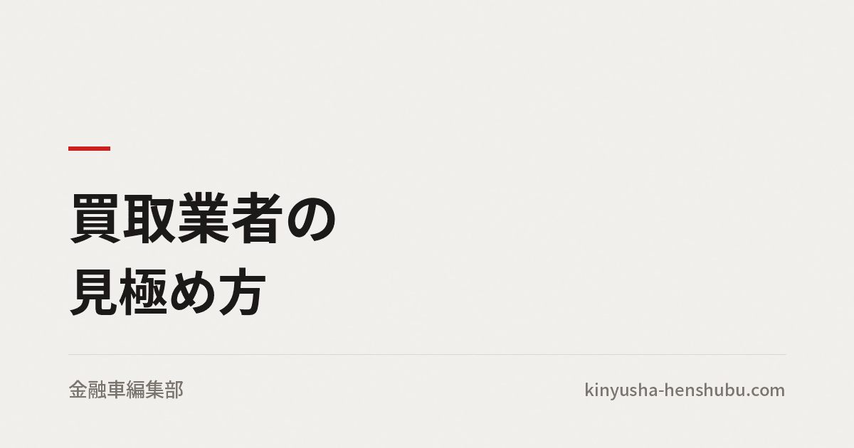 買取業者の見極め方