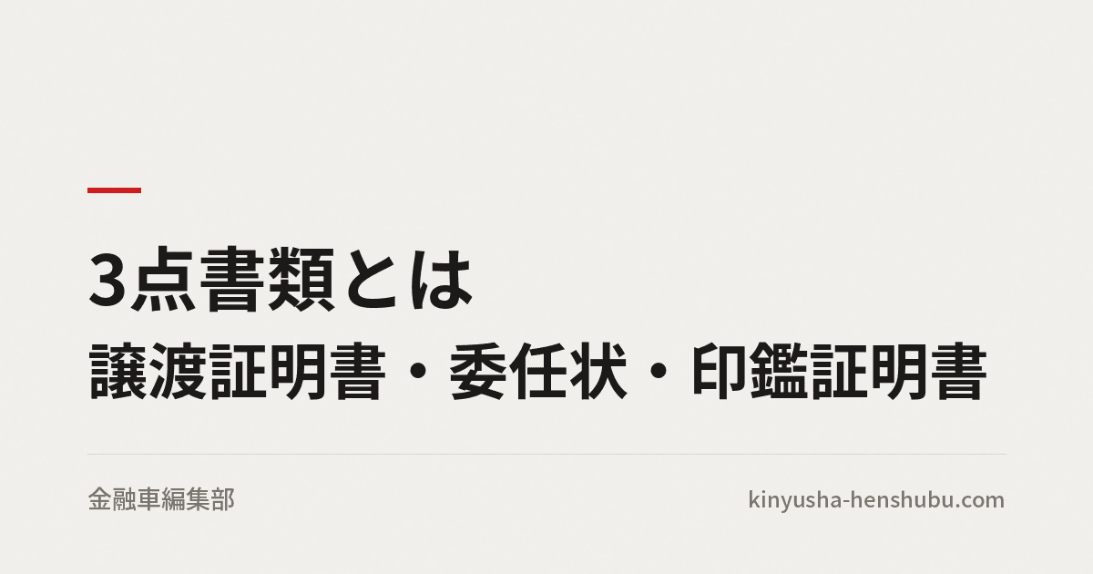 3点書類とは(譲渡証明書・委任状・印鑑証明書)