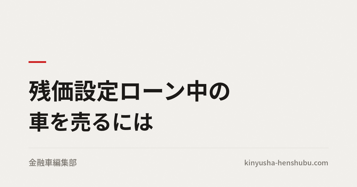 残価設定ローン中の車を売るには