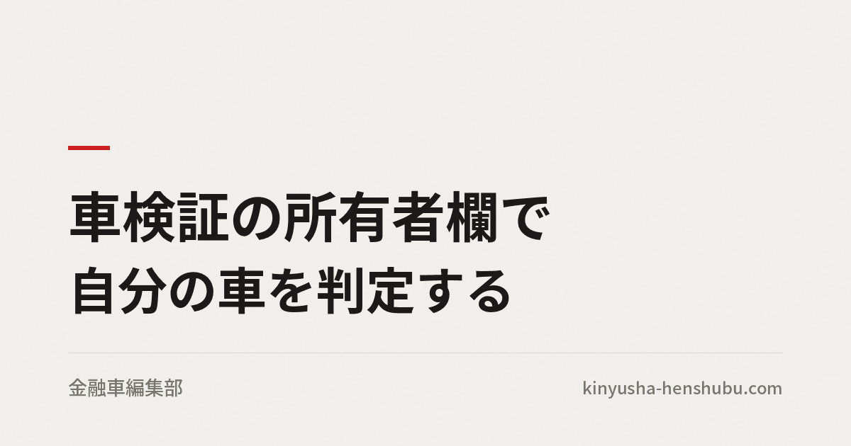 車検証の所有者欄で、自分の車が「売れる車」かを判定する